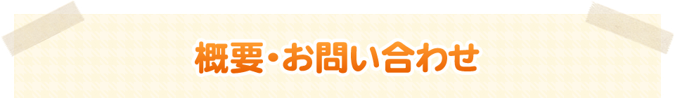 概要・お問い合わせ