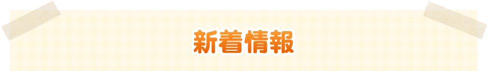 新着情報