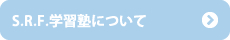 S.R.F.学習塾について