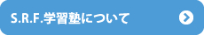 S.R.F.学習塾について