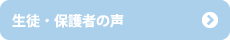 生徒・保護者の声