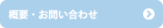 概要・お問い合わせ