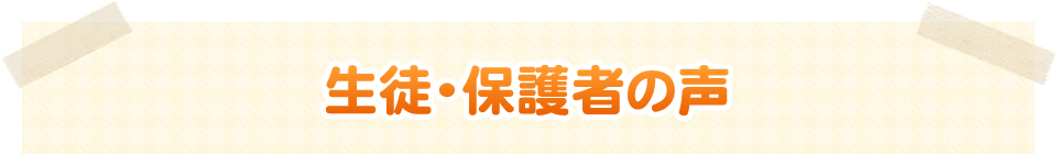 生徒・保護者の声